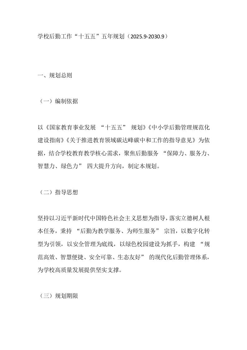 学校后勤工作“十五五”五年规划（2025.9-2030.9） - 臻优资源网