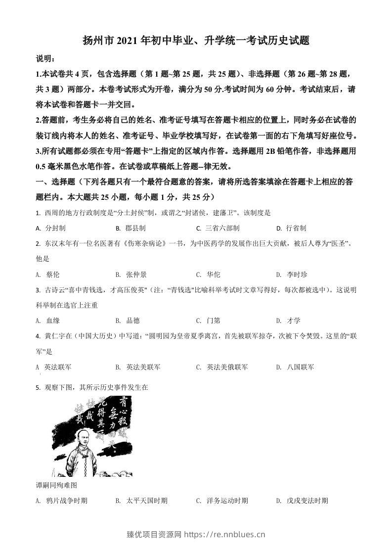 江苏省扬州市2021年中考历史试题（空白卷） - 臻优资源网