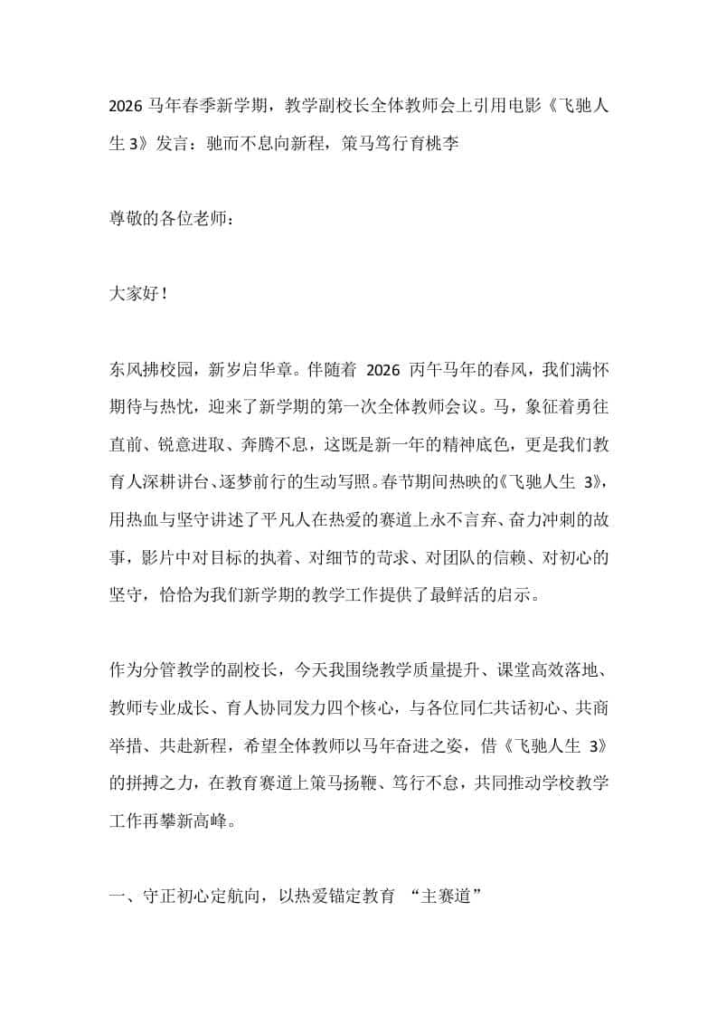 2026马年春季新学期，教学副校长全体教师会上引用电影《飞驰人生3》发言：驰而不息向新程，策马笃行育桃李 - 臻优资源网