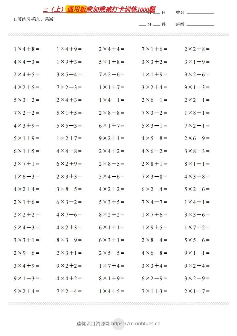 二上通用版数学（乘加乘减打卡题）() - 臻优资源网
