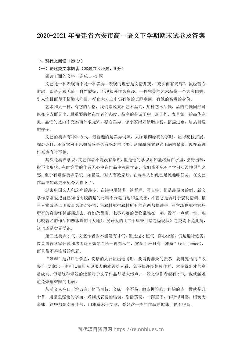 2020-2021年福建省六安市高一语文下学期期末试卷及答案(Word版) - 臻优资源网
