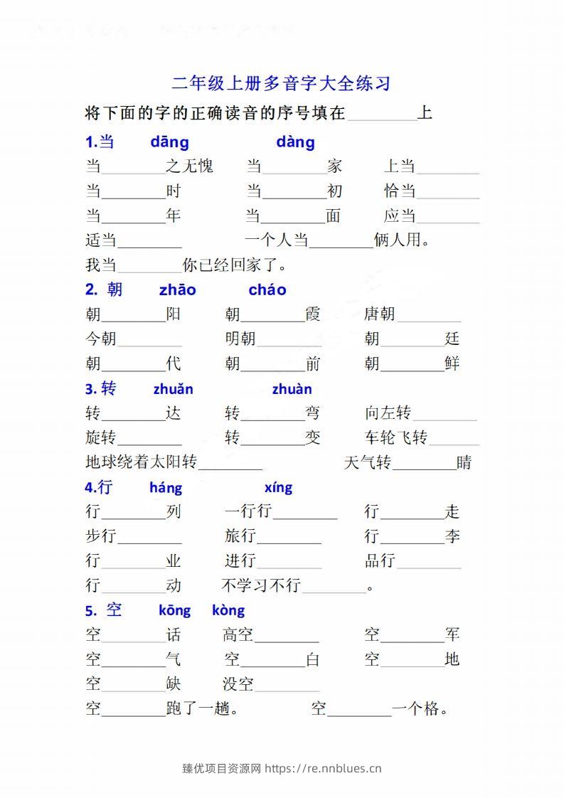 二上语文多音字专项练习大全带答案 - 臻优资源网