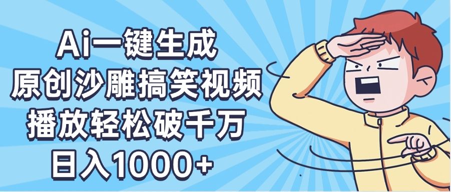 AI一键出原创沙雕搞笑视频，播放轻松破千万，日入1000+ ，看完就会 - 臻优资源网