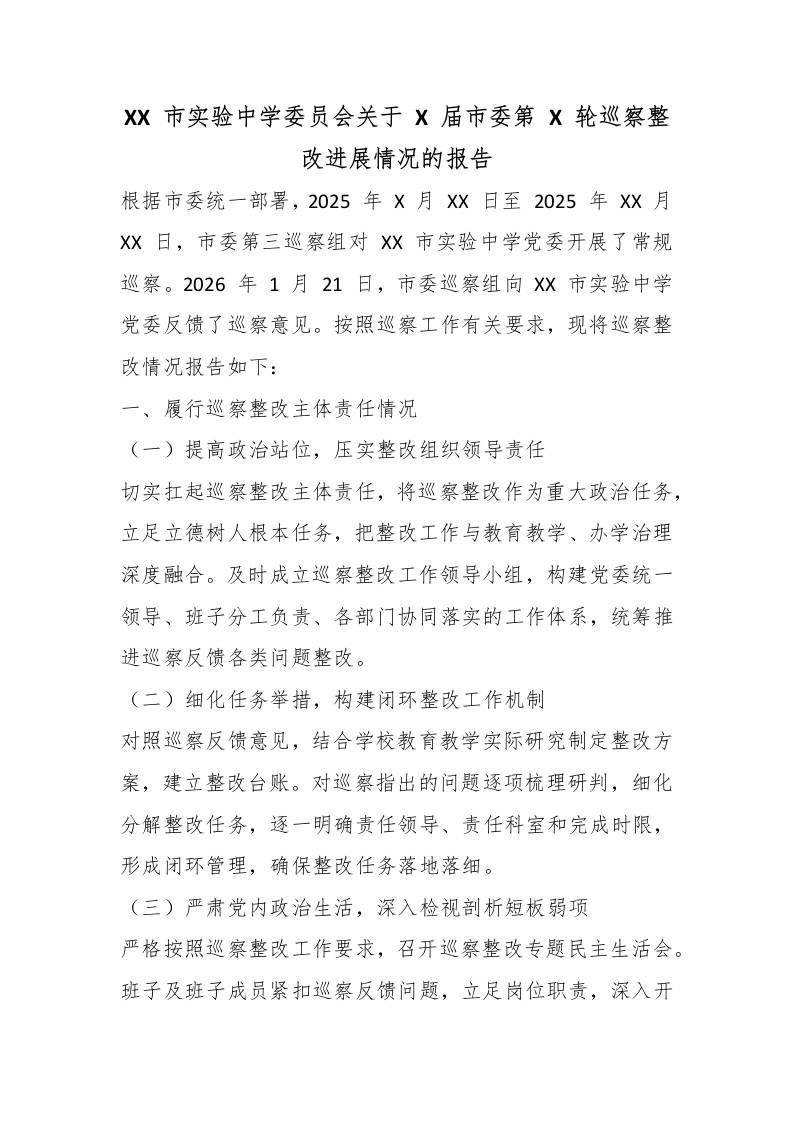 XX市实验中学委员会关于X届市委第X轮巡察整改进展情况的报告 - 臻优资源网