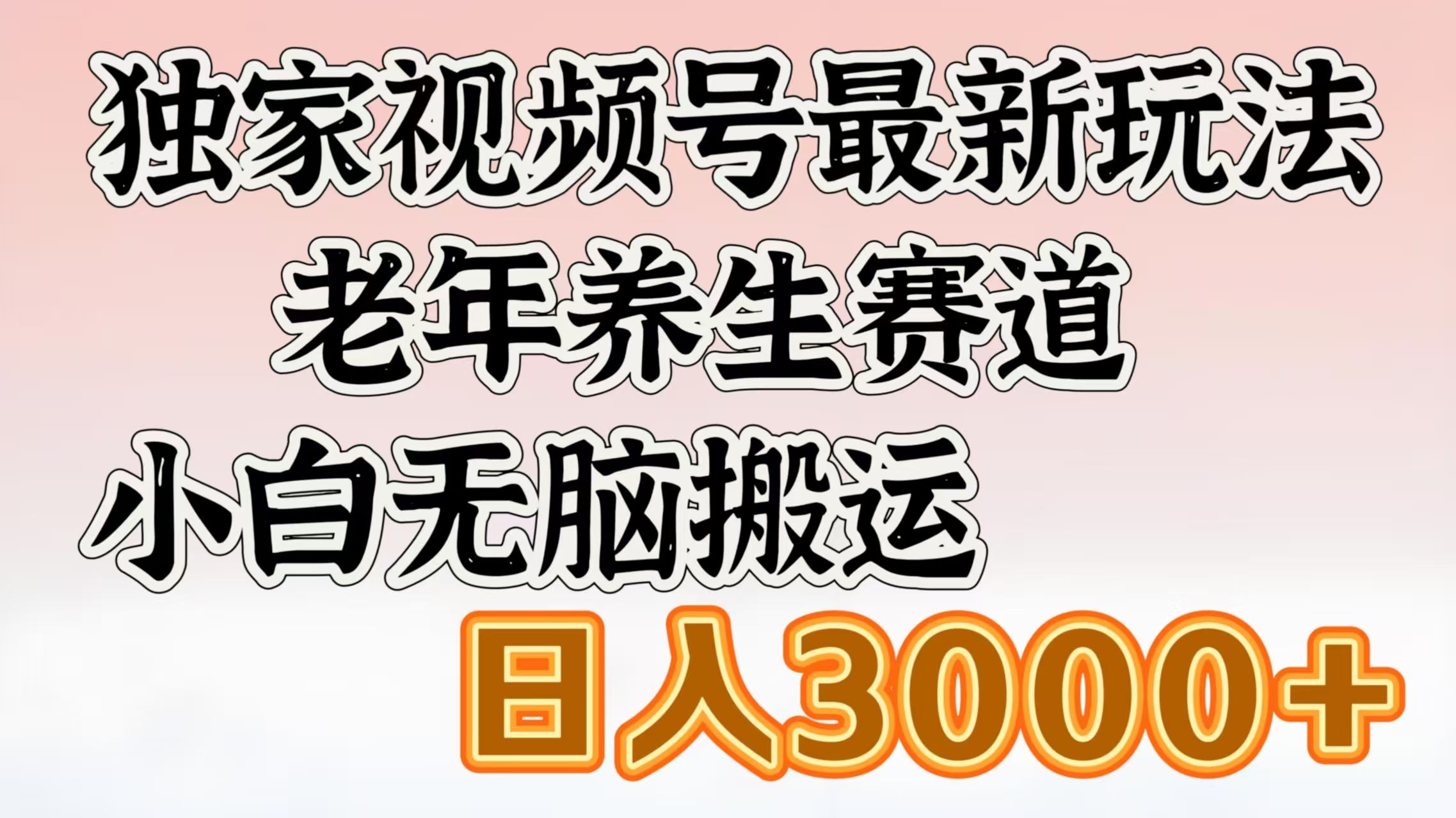 独家视频号最新玩法,老年养生赛道,小白无脑搬运,日入3000+ - 臻优资源网