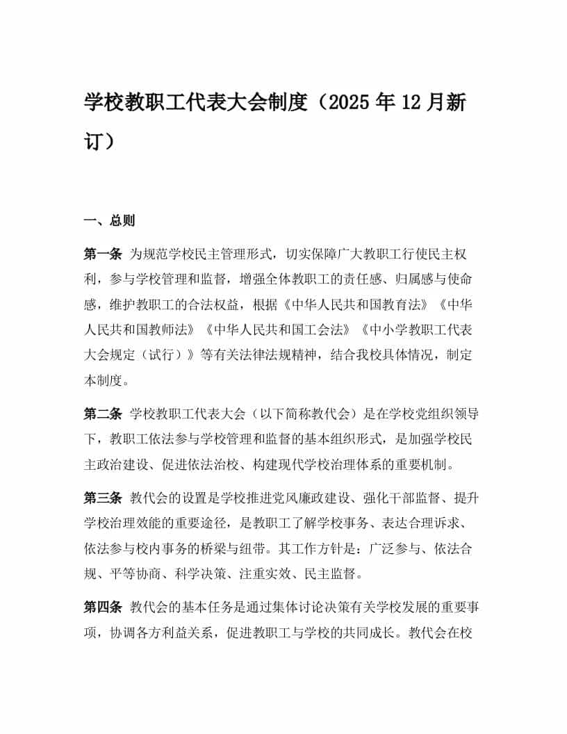 学校教职工代表大会制度（2025年12月新订） - 臻优资源网