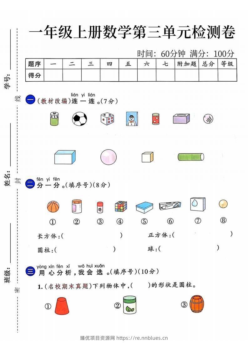 24年一年级上册数学第三单元检测卷 - 臻优资源网
