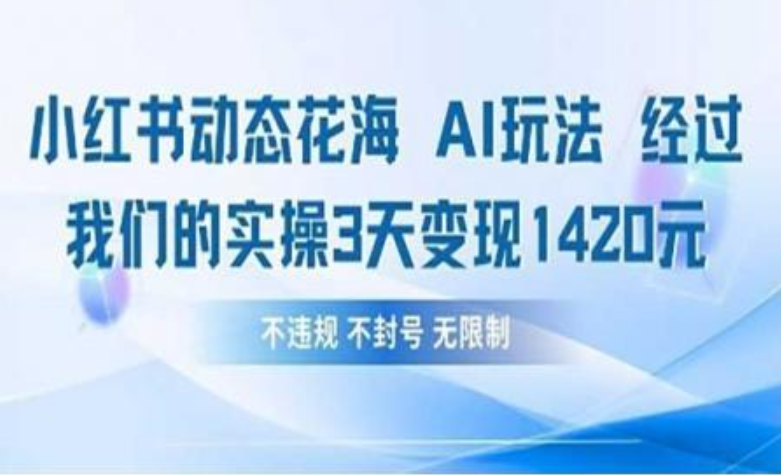 小红书动态花海AI玩法 我们实操3天变现1420 - 臻优资源网
