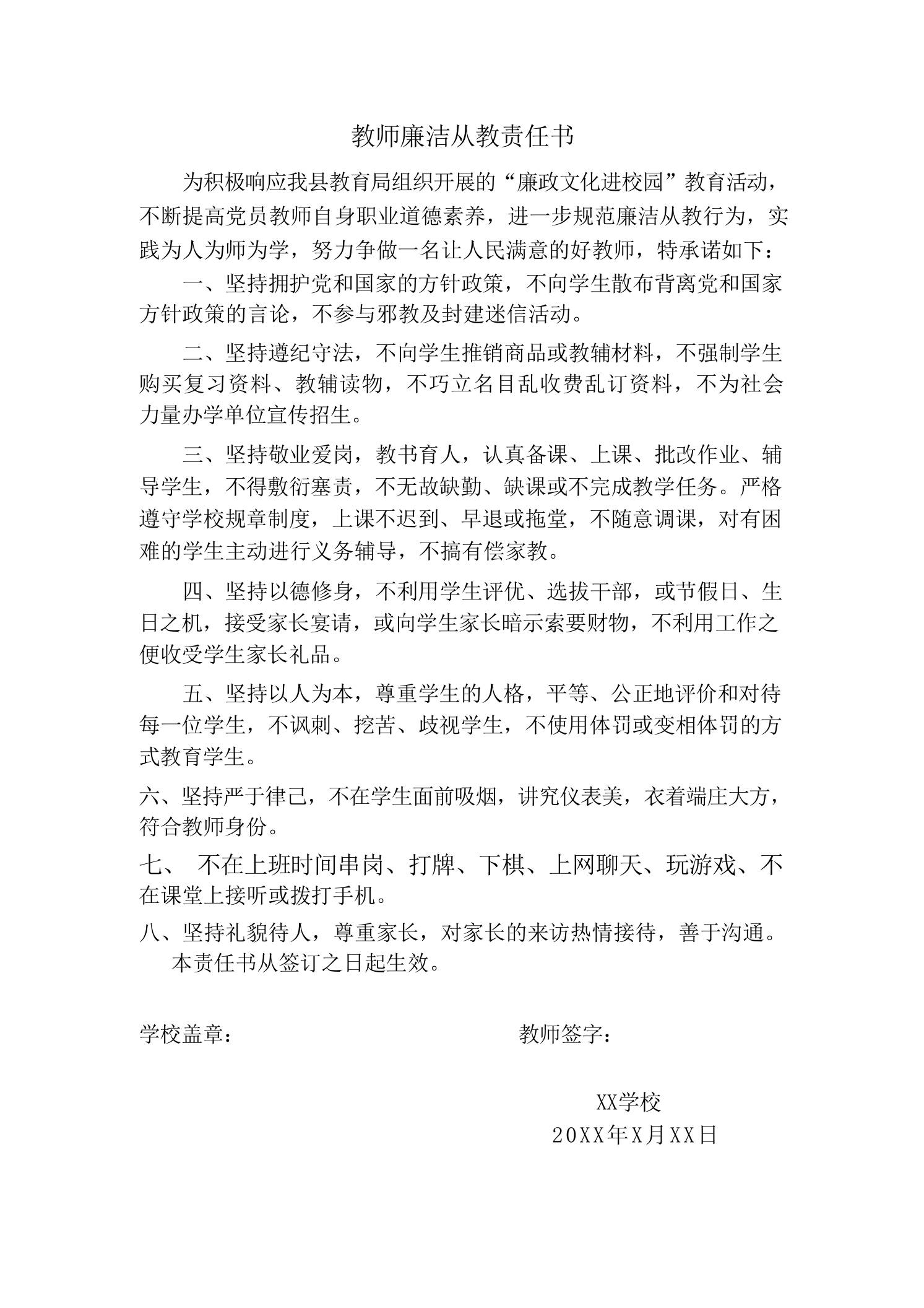 教师廉洁从教责任书 - 臻优资源网