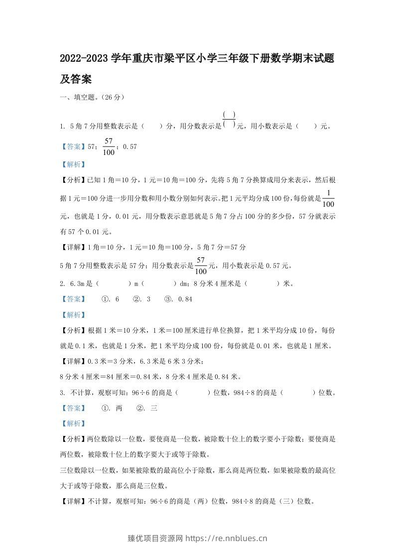 2022-2023学年重庆市梁平区小学三年级下册数学期末试题及答案(Word版) - 臻优资源网