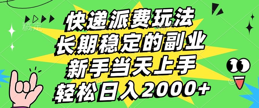 快递回收掘金，长期稳定的副业，新手小白当天上手，轻松日入2000+ - 臻优资源网