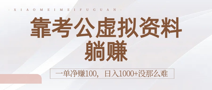 靠考公虚拟资料躺赚:一单净赚100,日入1000+没那么难 - 臻优资源网