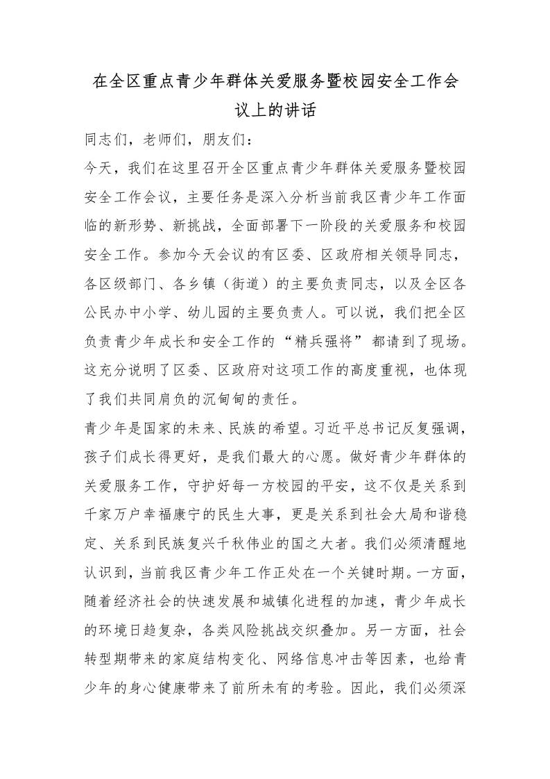 在全区重点青少年群体关爱服务暨校园安全工作会议上的讲话 - 臻优资源网