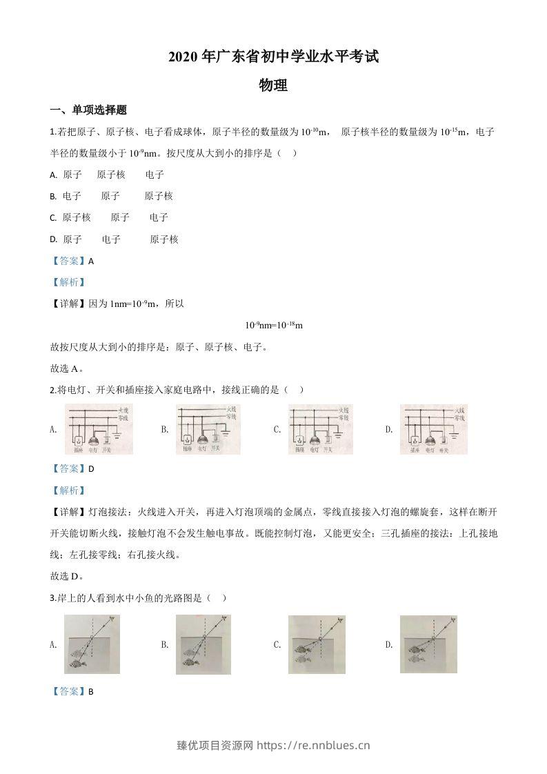 2020年广东省中考物理试题（含答案） - 臻优资源网