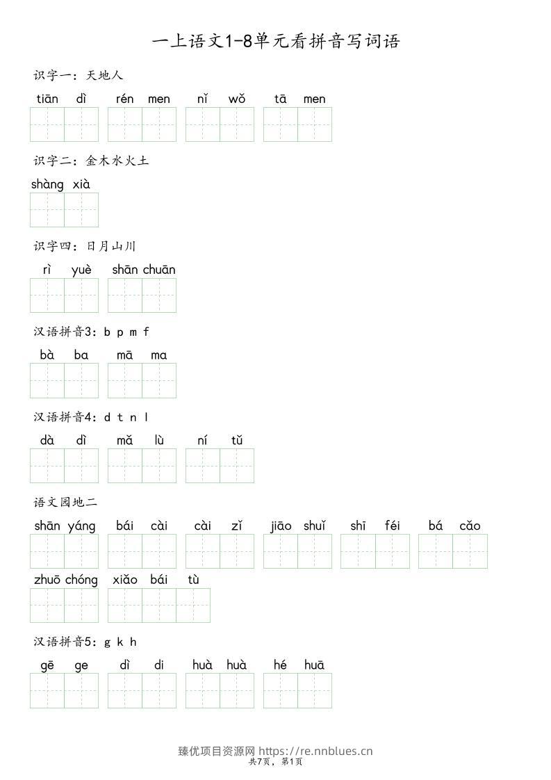 一上语文1-8单元看拼音写词语 - 臻优资源网