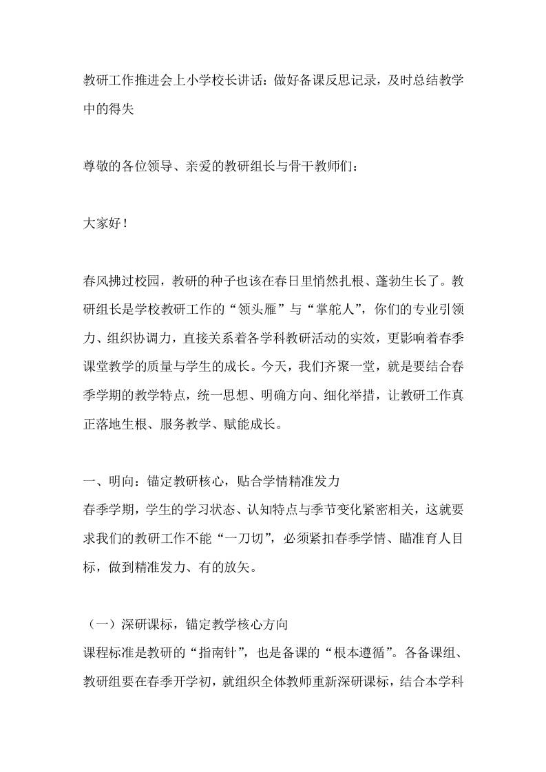 教研工作推进会上小学校长讲话：做好备课反思记录，及时总结教学中的得失 - 臻优资源网