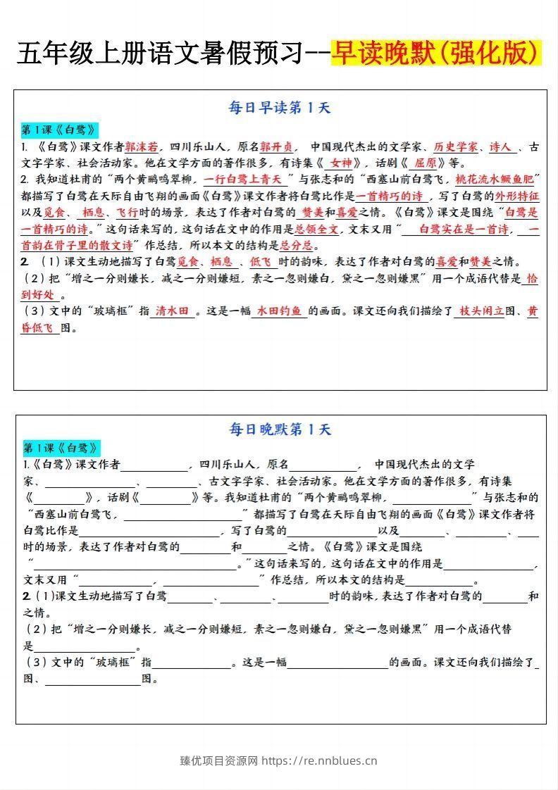24秋五年级上册语文每日早读晚默 - 臻优资源网