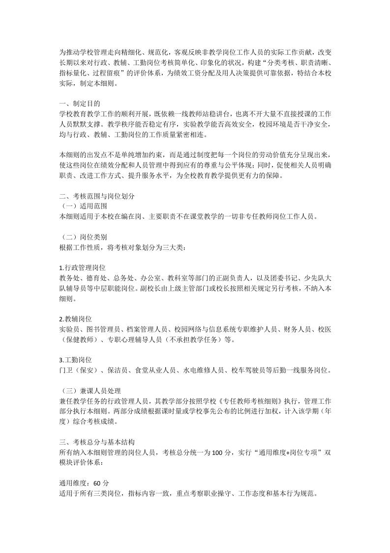 学校行政教辅工勤人员岗位考核实施细则（试行） - 臻优资源网