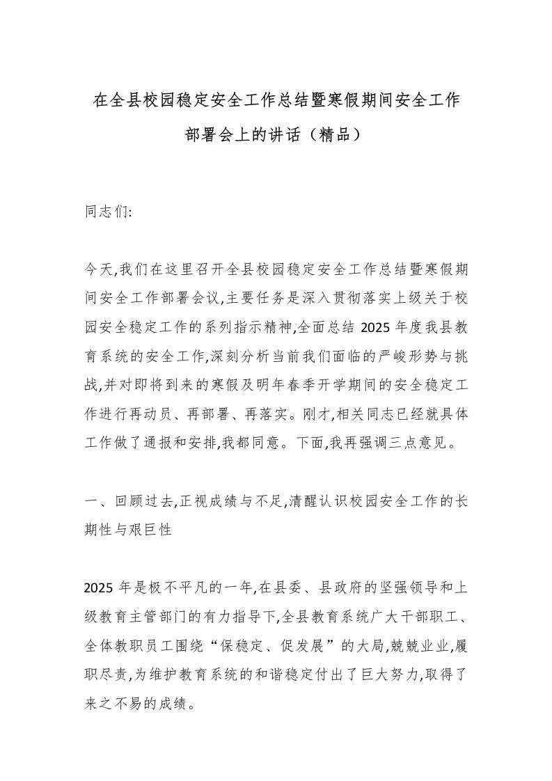 在全县校园稳定安全工作总结暨寒假期间安全工作部署会上的讲话（精品） - 臻优资源网