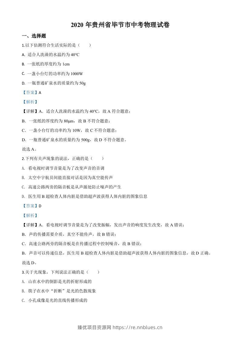 2020年贵州省毕节市中考物理试题（含答案） - 臻优资源网