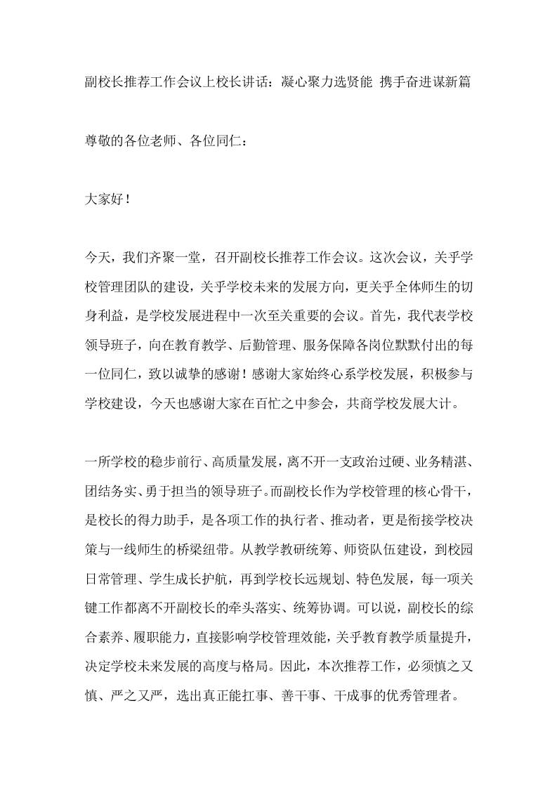 副校长推荐工作会议上校长讲话：凝心聚力选贤能携手奋进谋新篇 - 臻优资源网