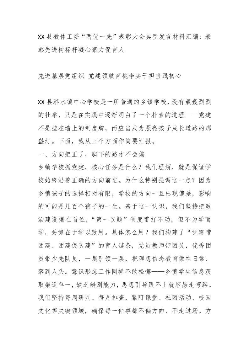 XX县教体工委“两优一先”表彰大会典型发言材料：表彰先进树标杆凝心聚力促育人 - 臻优资源网