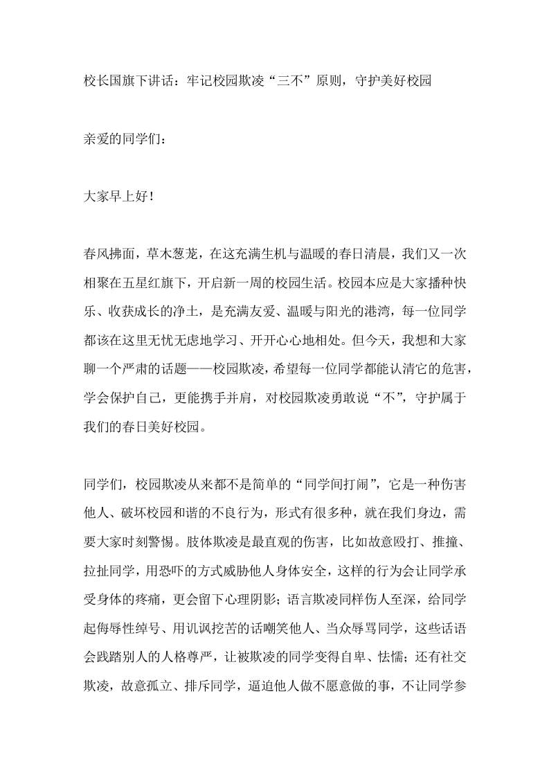 校长国旗下讲话：牢记校园欺凌“三不”原则，守护美好校园 - 臻优资源网