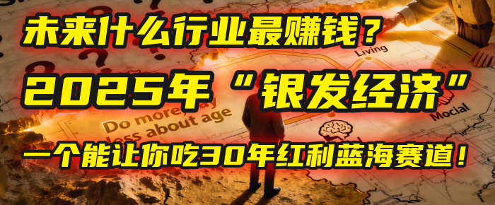 未来什么行业最赚钱？马哥揭秘2025年“银发经济”：一个能让你吃30年红利的蓝海赛道！ - 臻优资源网
