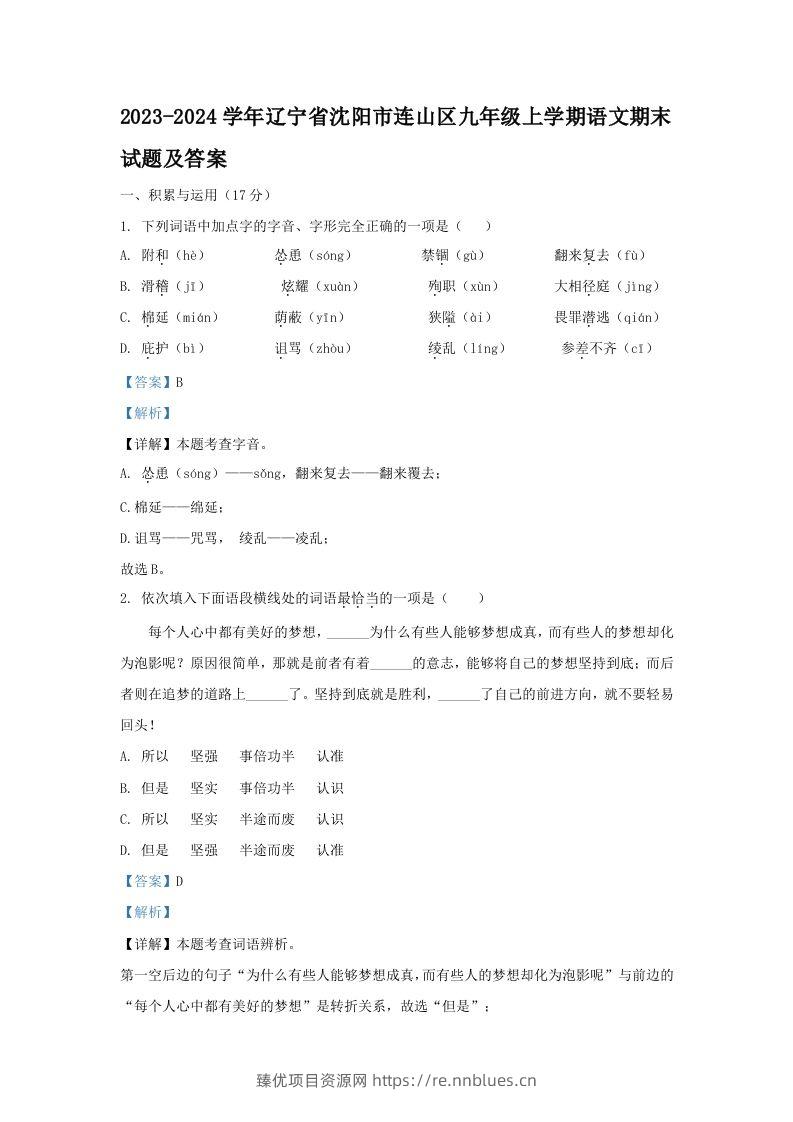 2023-2024学年辽宁省沈阳市连山区九年级上学期语文期末试题及答案(Word版) - 臻优资源网