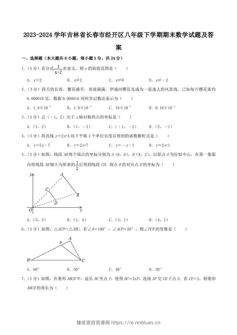 2023-2024学年吉林省长春市经开区八年级下学期期末数学试题及答案(Word版) - 臻优资源网