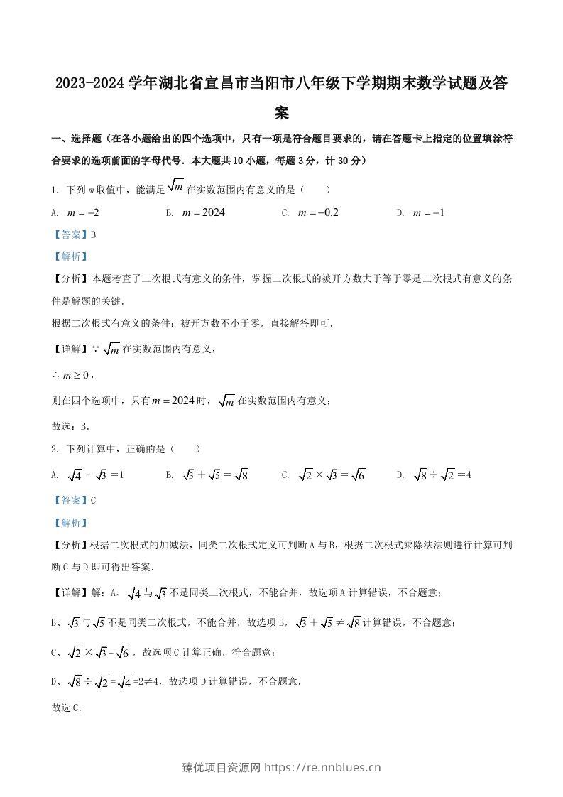 2023-2024学年湖北省宜昌市当阳市八年级下学期期末数学试题及答案(Word版) - 臻优资源网