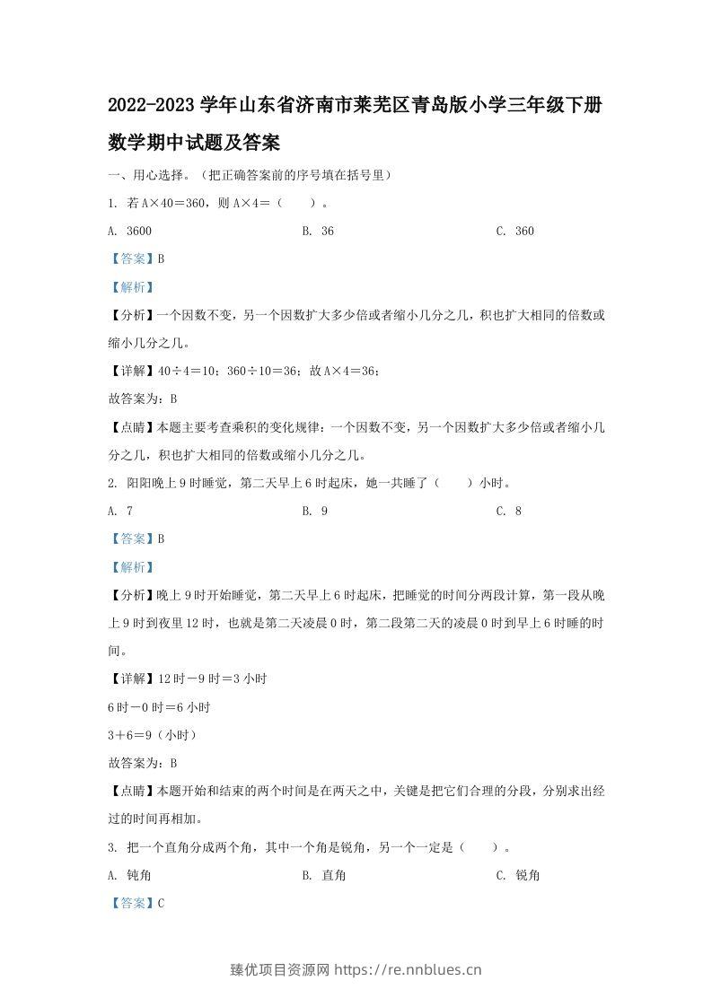 2022-2023学年山东省济南市莱芜区青岛版小学三年级下册数学期中试题及答案(Word版) - 臻优资源网