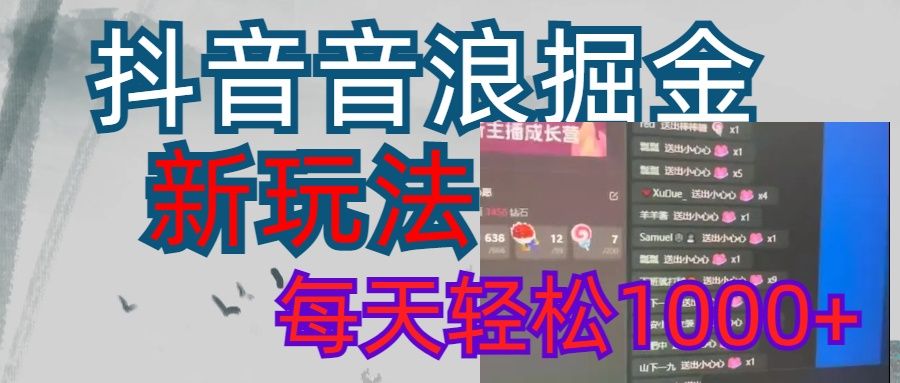 抖音,音浪掘金,新玩法曝光学员轻松日入1000+ - 臻优资源网