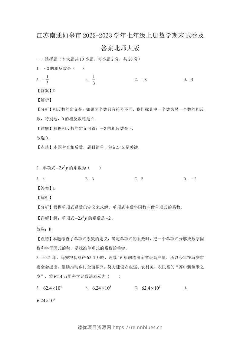 江苏南通如皋市2022-2023学年七年级上册数学期末试卷及答案北师大版(Word版) - 臻优资源网