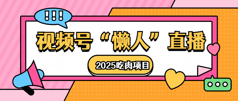 视频号懒人“直播”2025吃肉项目 - 臻优资源网