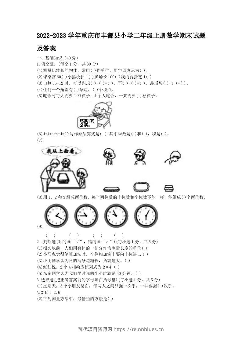 2022-2023学年重庆市丰都县小学二年级上册数学期末试题及答案(Word版) - 臻优资源网