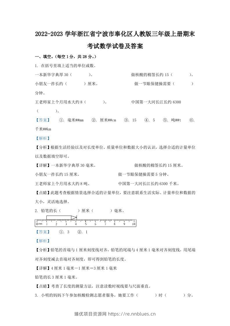 2022-2023学年浙江省宁波市奉化区人教版三年级上册期末考试数学试卷及答案(Word版) - 臻优资源网