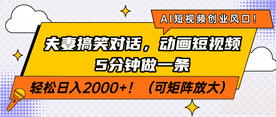 AI短视频创业风口!夫妻搞笑对话,动画短视频5分钟做一条,轻松日入2000+!(可矩阵放大) - 臻优资源网