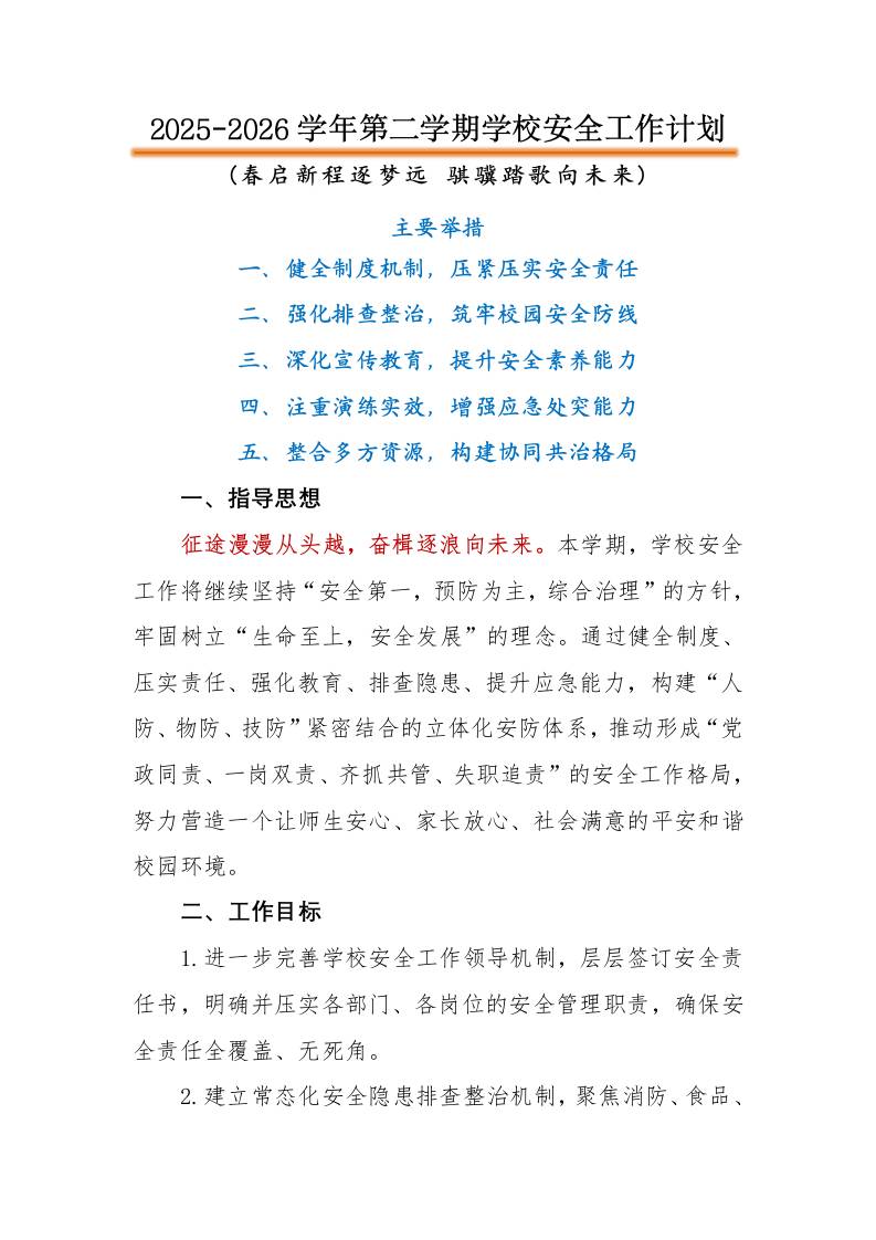 2026年春季第二学期学校安全工作计划：春启新程逐梦远，骐骥踏歌向未来 - 臻优资源网