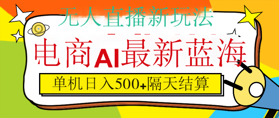 抖音AI科技直播，日入500+，隔天结算 - 臻优资源网
