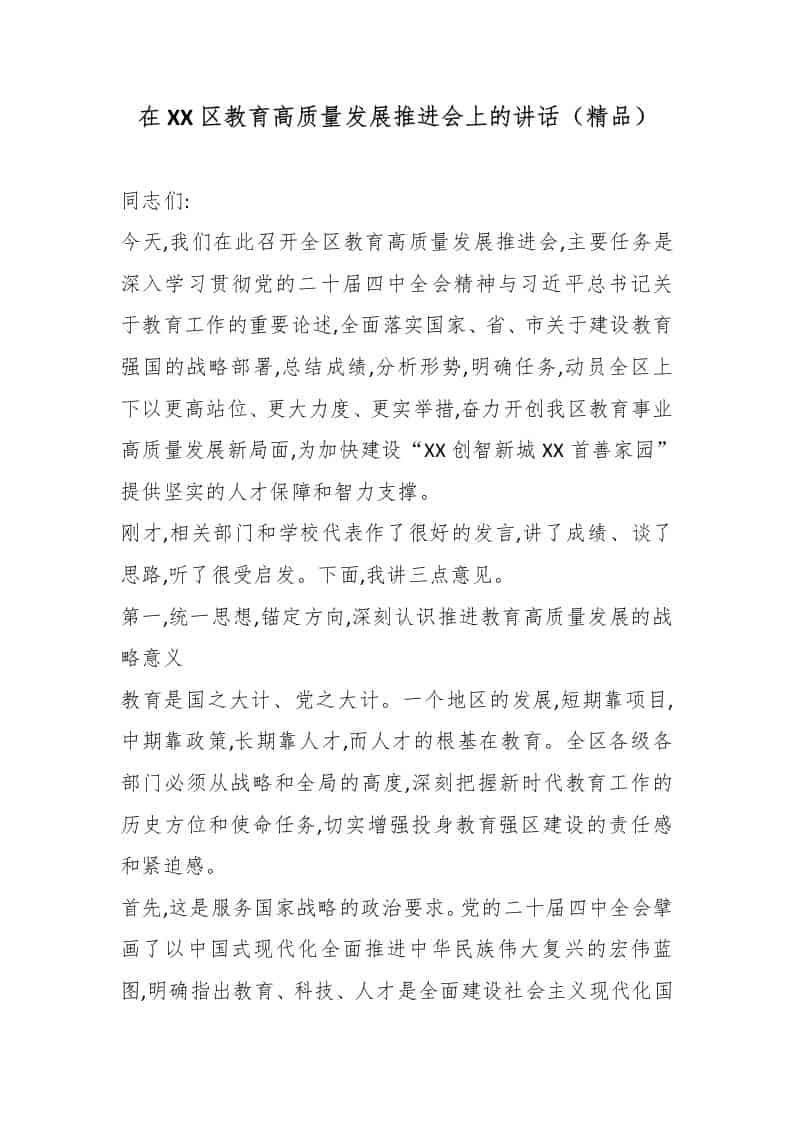 在XX区教育高质量发展推进会上的讲话（精品） - 臻优资源网