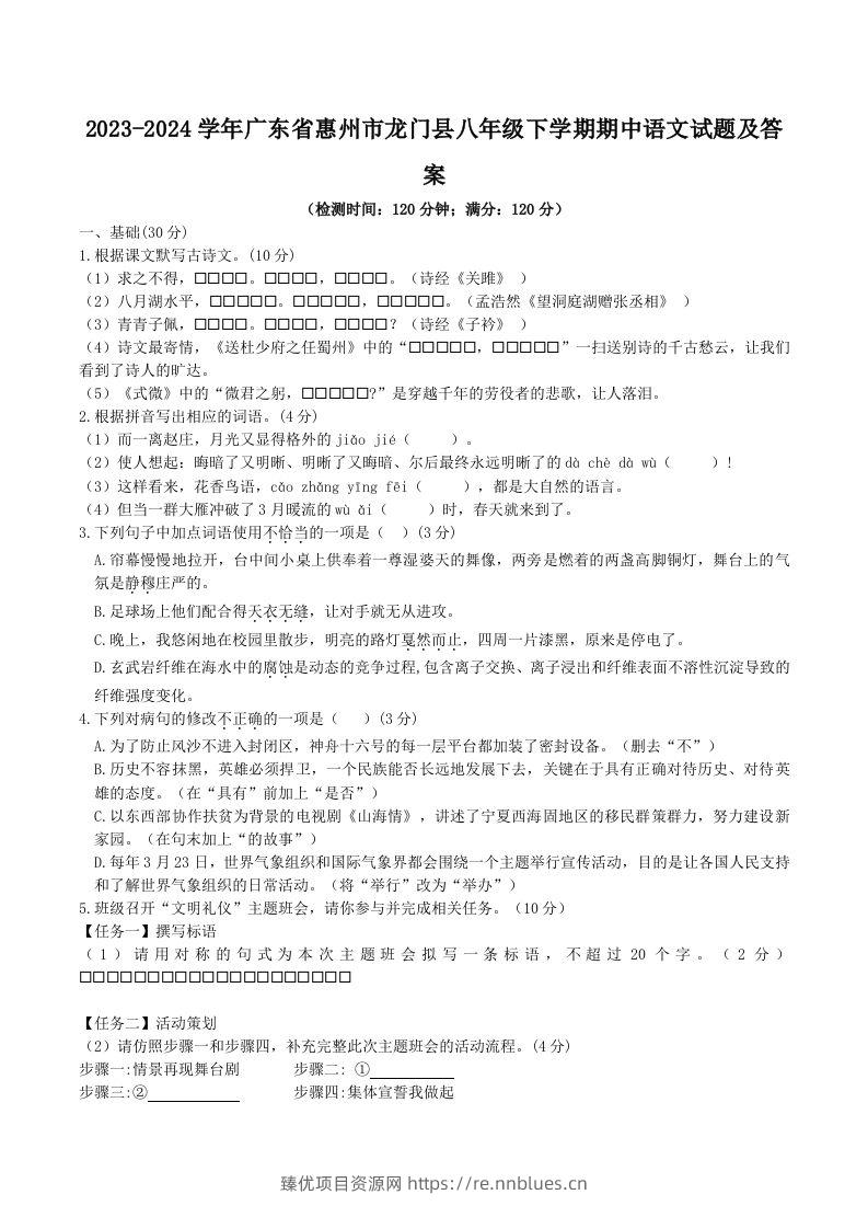 2023-2024学年广东省惠州市龙门县八年级下学期期中语文试题及答案(Word版) - 臻优资源网