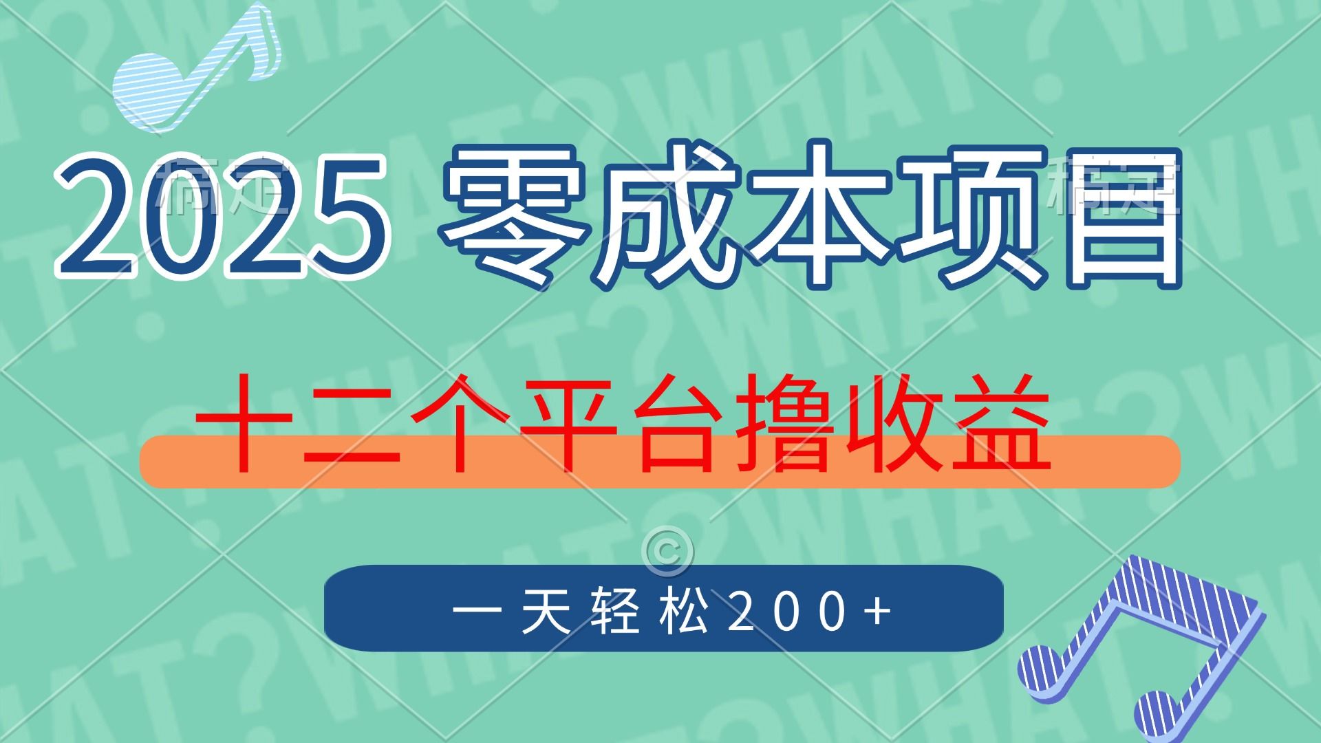 2025年零成本项目，十二个平台撸收益，单号一天轻松200+ - 臻优资源网