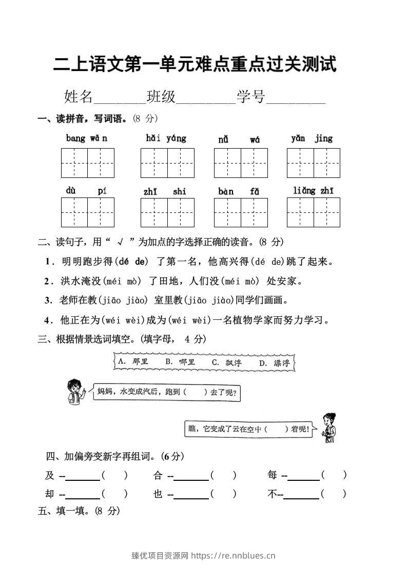 二上语文第一单元难点重点过关测试 - 臻优资源网