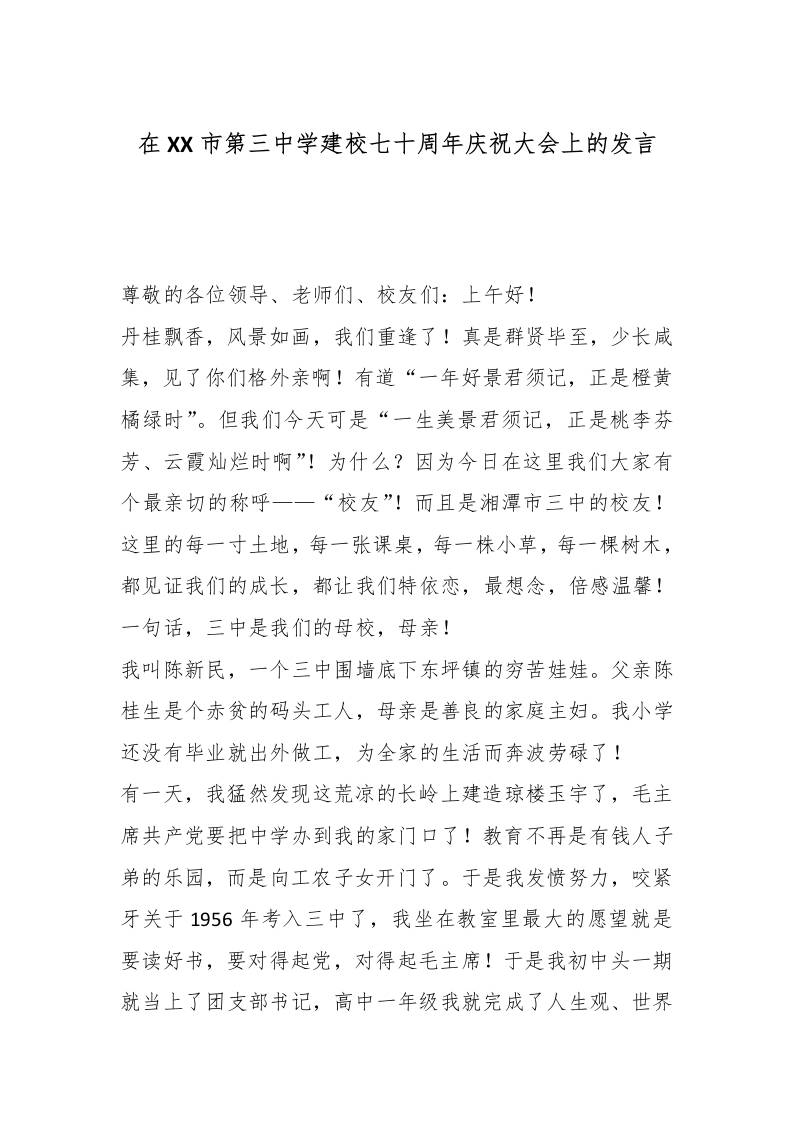 在XX市第三中学建校七十周年庆祝大会上的发言 - 臻优资源网