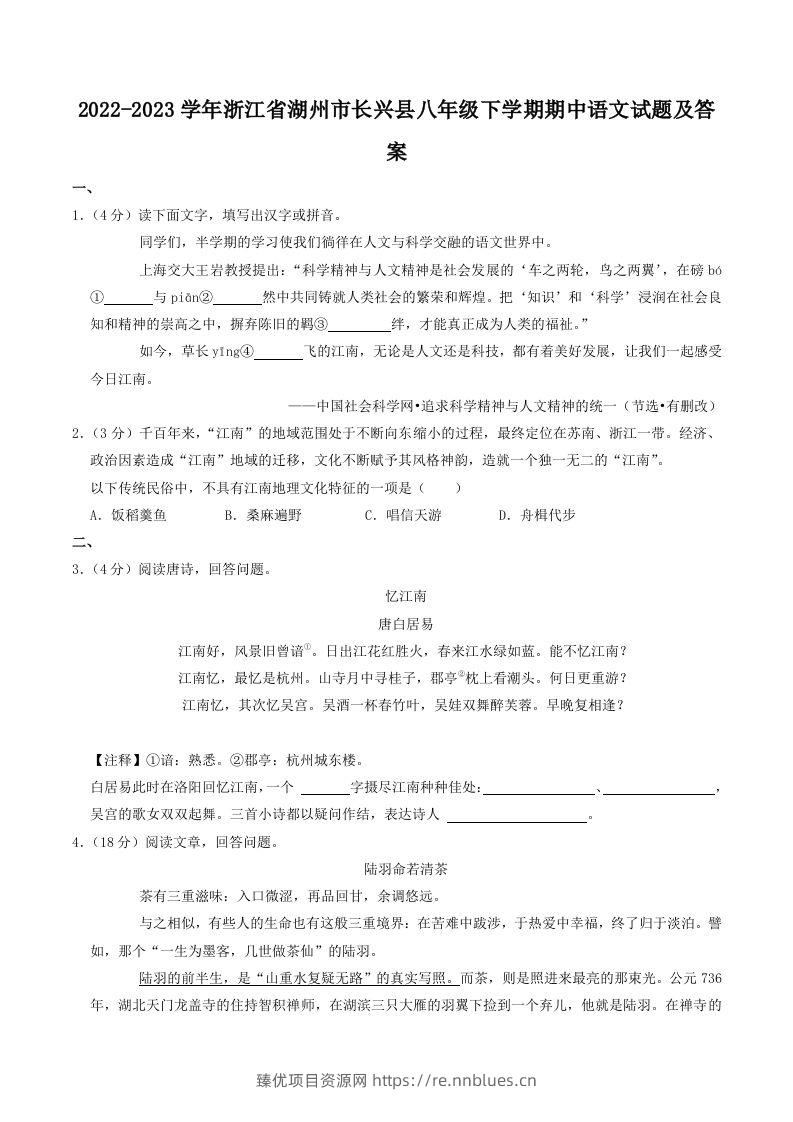 2022-2023学年浙江省湖州市长兴县八年级下学期期中语文试题及答案(Word版) - 臻优资源网