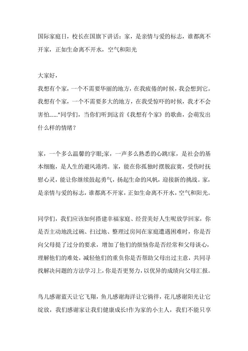国际家庭日，校长在国旗下讲话：家，是亲情与爱的标志，谁都离不开家，正如生命离不开水，空气和阳光 - 臻优资源网