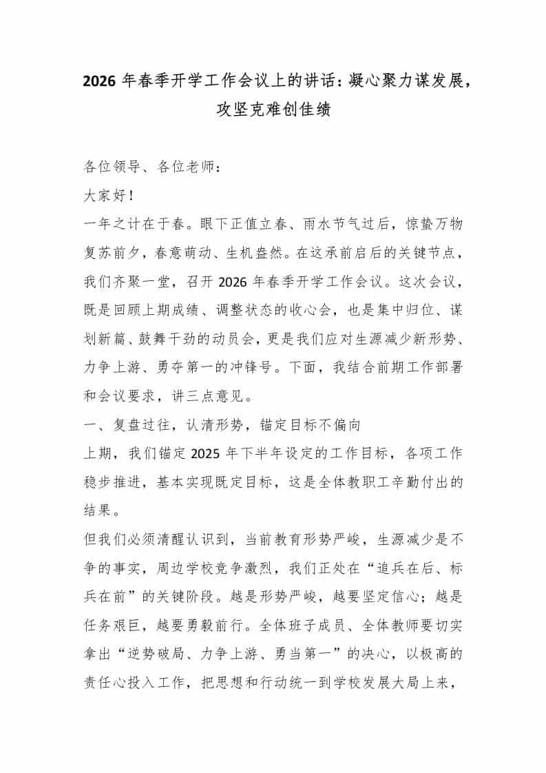 2026年春季开学工作会议上的讲话：凝心聚力谋发展，攻坚克难创佳绩 - 臻优资源网