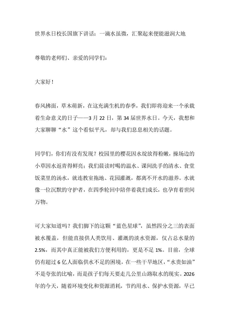 世界水日校长国旗下讲话：一滴水虽微，汇聚起来便能滋润大地 - 臻优资源网