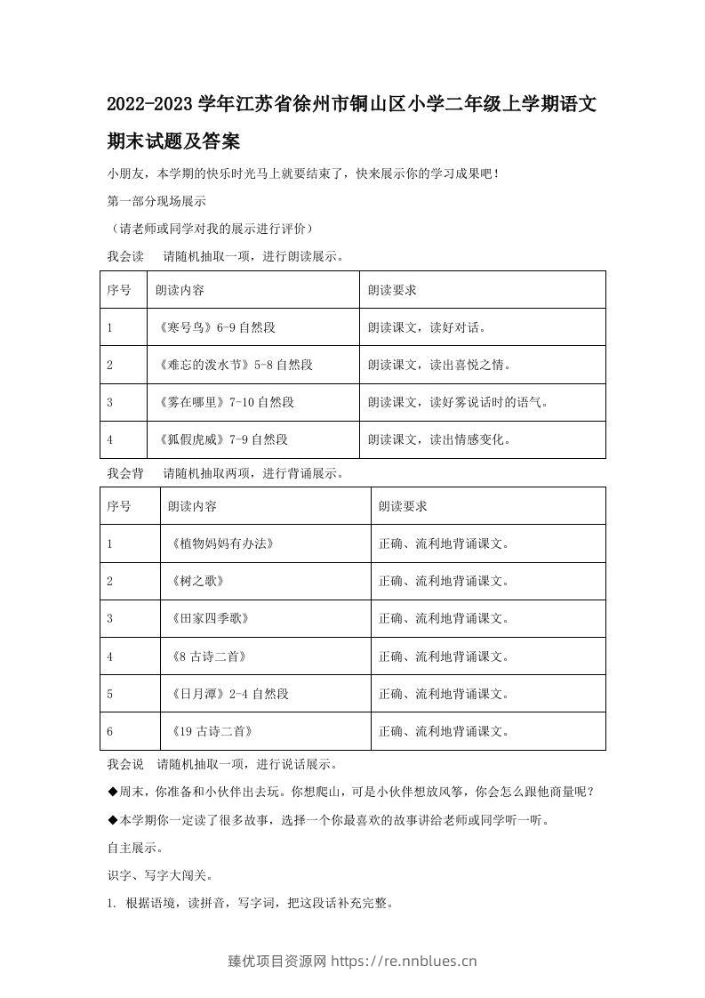 2022-2023学年江苏省徐州市铜山区小学二年级上学期语文期末试题及答案(Word版) - 臻优资源网